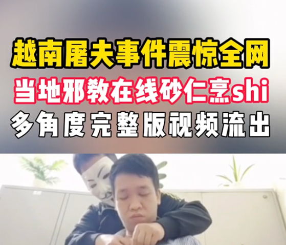 图片[2]-今日爆料！无码版越南屠夫邪教血祭食人现场视频，挑战心理极限敢看吗？-吃瓜网