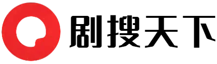 剧搜天下